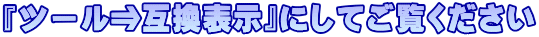 『ツール⇒互換表示』にしてご覧ください
