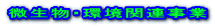 微生物・環境関連事業