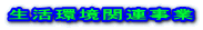 生活環境関連事業