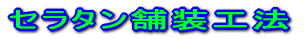 セラタン舗装工法