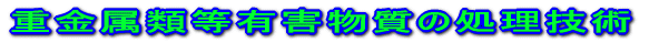 �d�����ޓ��L�Q�����̏����Z�p