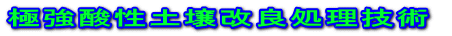 極強酸性土壌改良処理技術