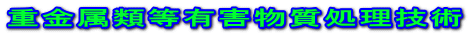 重金属類等有害物質処理技術