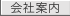 会社案内