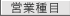 営業種目